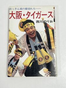 大阪・タイガース 西川のりお 　1985（昭和60）年発行【H62563】