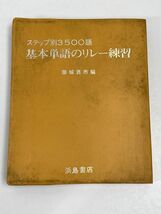 基本単語のリレー練習 ステップ別3500語 昭和49（1974）年発行【H62569】_画像1