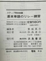 基本単語のリレー練習 ステップ別3500語 昭和49（1974）年発行【H62569】_画像3