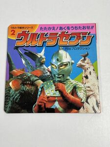 ウルトラセブン (ウルトラ絵本シリーズ (2)) アネックス　1990（平成2）年発行【H62544】