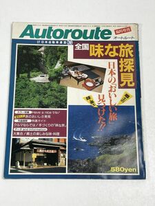 Autoroute　昭和60（1985）年2/12　オートルート　臨時増刊　第92号【H62535】