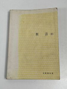 刑法(全) 著者 藤木英雄 発行所 有斐閣双書　昭和49（1974）年発行【H62523】