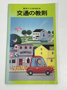 白DQ-警察庁交通局監修　交通の教則　昭和62（1987）年【H62526】