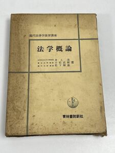 法学概論 　 (新法律学演習講座) 井上茂・小林直樹・松下輝雄編者/青林書院昭和43（1968）年発行【H62528】