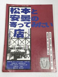 松本と安曇の寄ってみたい店　1990（平成2）年発行【H62508】