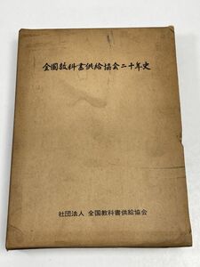昭和43（1968）年発行　全国教科書供給協会三十年史 【H62491】