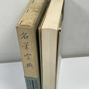 二玄社 名筆字典 水島修三 1966年初版【H62494】の画像3