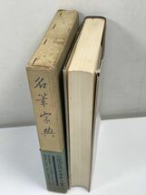 二玄社　名筆字典　水島修三　1966年初版【H62494】_画像3