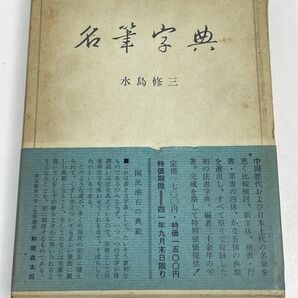 二玄社 名筆字典 水島修三 1966年初版【H62494】の画像1