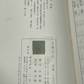 二玄社 名筆字典 水島修三 1966年初版【H62494】の画像4