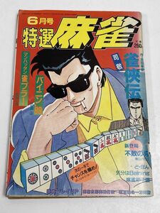 特選麻雀　6月号　平成元年（1989）【H62513】