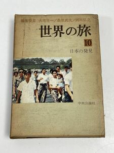 「世界の旅 10 日本の発見」中央公論社　昭和37（1962年）函つき 上坂冬子 岡本太郎 梅棹忠雄 幸田文 岡田喜秋 東大旅行研究会【H61893】