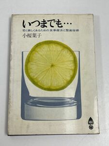 いつまでも若く美しくあるための食事療法と整美体操　老化防止　小桜 葉子/著　文化服装学院出版局　昭和41（1966）年発行 【H61892】