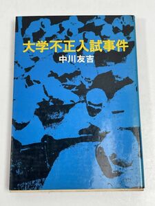 大学不正入試事件　中川友吉【H61891】