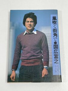 国広富之　’７９フォト＆エッセイ本　風吹く街角で　1979年初版【H61889】