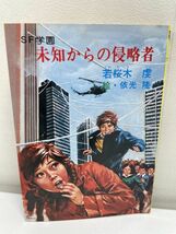 SF学園 未知からの侵略者 若桜木虔 秋元文庫　昭和54（1979）年発行【H62589】_画像1