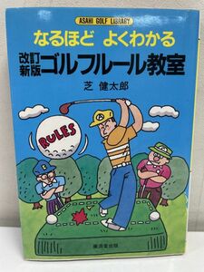 なるほど よくわかる ゴルフルール教室　改訂新版　芝健太郎　平成元年（1989）　発行【H62588】
