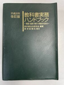 教科書実務ハンドブック 平成23（2011）年 改訂版 教育新聞社発行【H62587】