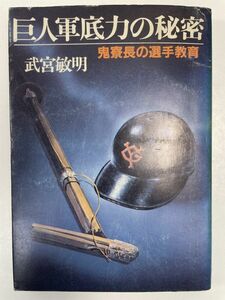 武宮敏明「巨人軍底力の秘密」鬼寮長の選手教育　ABC出版　1983年初版【H62583】