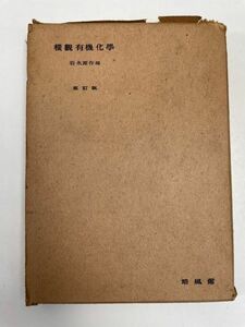 横観有機化学 改訂版　岩永源作 編　培風館　昭和24（1949）年発行【H62595】