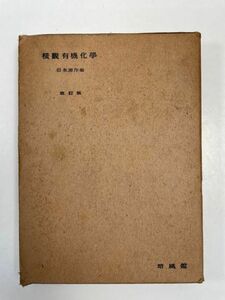 横観有機化学 改訂版　岩永源作 編　培風館　昭和24（1949）年発行【H62594】