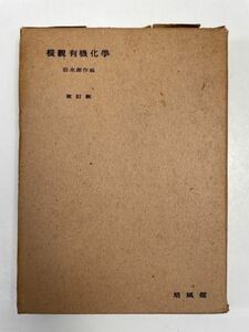 横観有機化学 改訂版　岩永源作 編　培風館　昭和24（1949）年発行【H62593】