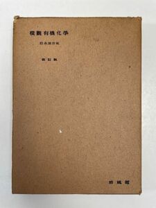 横観有機化学 改訂版　岩永源作 編　培風館　昭和24（1949）年発行【H62592】