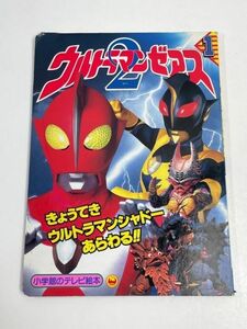 ウルトラマンゼアス2 1 きょうてきウルトラマンシャドーあらわる!!のまき (小学館のテレビ絵本シリーズ)【H40740】