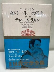 新訳 世界文学全集 25 (講談社版) モーパッサン 女の一生 水の上 青柳 瑞穂訳、ゾラ テレーズ・ラカン 篠田 浩一訳　1968年初版【H62622】