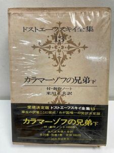 古書　ドストエーフスキー全集13　カラマーゾフの兄弟（下）　昭和44年初版　【H62618】