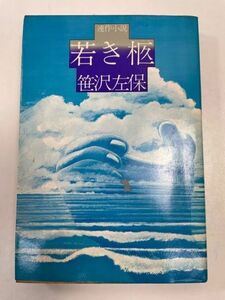 笹沢左保 若き柩　光文社　初版【H62661】