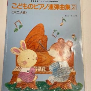 こどものピアノ連弾曲集 2 バイエル併用 ドレミ楽譜出版社 2004（平成16）年発行【z62649】の画像1