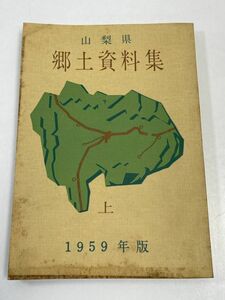 山梨県郷土資料集・上・1959年版/山梨県立教育研修所・山梨郷土資料集編集委員会/郷土・政治・経済・社会・文化・宗教・厚生【H62688】