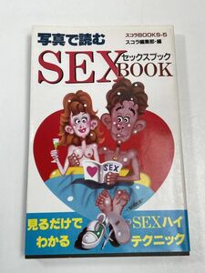 『写真で読む・セックスブック（SEX BOOK）』スコラBOOKS-5／講談社／レア本／ 【H63019】