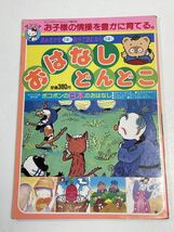 レトロ　昭和63年　ポコポンの日本のおはなし　おはなしどんどこ 読み聞かせ 昔ばなし 童話 キティ ぽこぽん サンリオ　難【H62701】_画像1