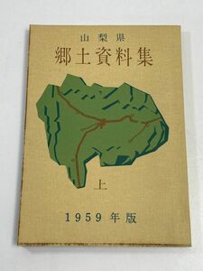 山梨県郷土資料集・上・1959年版/山梨県立教育研修所・山梨郷土資料集編集委員会/郷土・政治・経済・社会・文化・宗教・厚生【H62695】