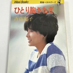 斉藤慶子 ひとり胸さわぎ この愛つかまえて 青春ベストセラーズ 1983年8月30日発行 初版本 ワニブックス 【H63007】の画像1