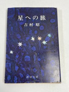 吉村昭 星への旅 新潮文庫　1974年 昭和49年発行【H63329】