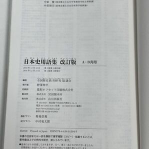 日本史用語集 Ａ・Ｂ共用 （改訂版） 全国歴史教育研究協議会／編 2018年発行【H63331】の画像3