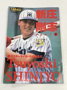 ベースボール アルバム No.116 新庄剛志 平成5（1993）年8月発行 ベースボール・マガジン社 野球 選手 タイガース【H63142】