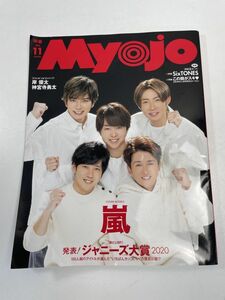 Myojo 明星 2020（令和2）年11月号　嵐、Sexy Zone、岸優太、神宮寺勇【z63144】