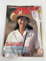 CMNOWシーエム・ナウVol.25！平成元年（1989年）和久井映見宮沢りえ南野陽子松本孝美酒井法子大塚寧々中山美穂田村英里子【H63145】_画像1