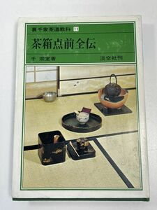 裏千家茶道教科 《11》 茶箱点前全伝 千宗室(著) 淡交社刊　昭和56（1981）年発行【H63134】