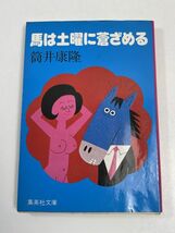 馬は土曜に蒼ざめる 筒井 康隆 (著)　昭和58（1983）年発行【H63127】_画像1