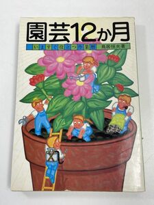 園芸12ヶ月 いますぐ役立つ作業暦　昭和60（1985）年発行【H63128】