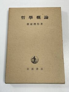 哲學概論 務臺理作著 岩波書店 小平邦彦 昭和52（1977）年【H63130】