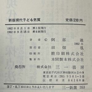 石森章太郎「新版現代子ども気質」 1962年発行【H63077】の画像5