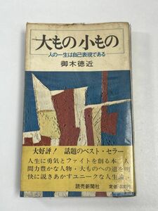 大もの小もの 人の一生は自己表現である 御木徳近　1969年 昭和44年【H63076】