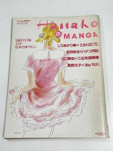 Hanako臨時増刊「HanakoのMANGA」1990.11.10　平成2年　しりあがり寿/吉田秋生/江口寿史/高野文子【z63114】