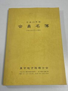 東京税理士会　会員名簿　平成15年版【z63116】